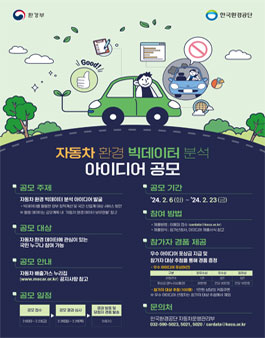 자동차 환경 빅데이터 분석 아이디어 공모전.
