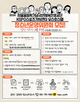 [국민체육진흥공단] 스포츠가치센터 유스호스텔 제1기 청소년운영위원회 모집.