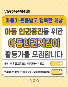 2024 남동구아동복지종합센터 아동인권지킴이 모집.