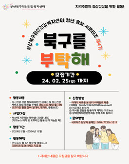 2024년 부산북구정신건강복지센터 청년 홍보 서포터즈 제4기 북구를 부탁해 모집.