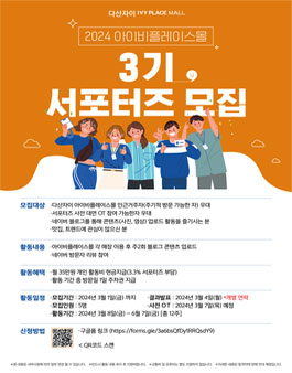 2024년 다산자이아이비플레이스몰 3기 서포터즈 모집