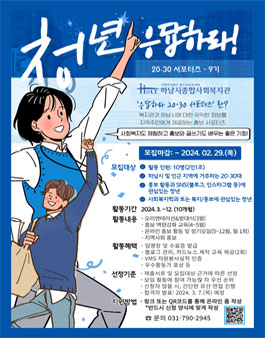 하남시종합사회복지관 응답하라! 20·30 서포터즈 9기 모집.