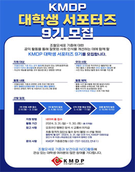 2024 KMDP 대학생 서포터즈 9기 모집