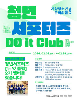 인천광역시계양구시설관리공단 2024 계양청소년문화의집 청년 서포터즈 두 잇 클럽 2기 참가자 모집.