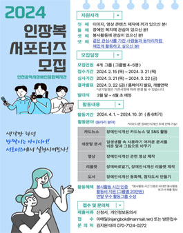 인천장애인종합복지관 2024 인장복 서포터즈 (동아리 분야) 신규 모집