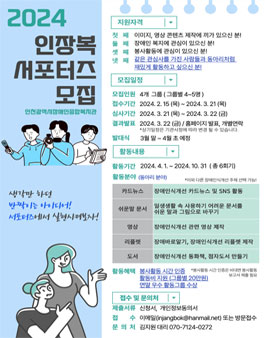 인천장애인종합복지관 2024 인장복 서포터즈 (동아리 분야) 신규 모집.