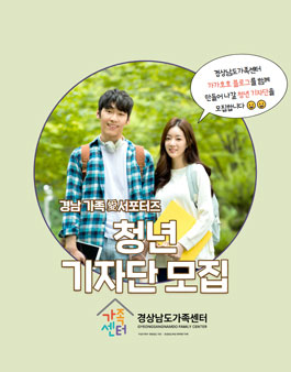 경남가족愛서포터즈 청년기자단 4기 모집.