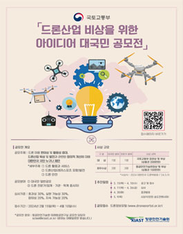 드론산업 비상을 위한 아이디어 대국민 공모전 .
