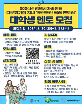 2024년 다문화가정 자녀 도란도란 짝꿍 멘토링 대학생 멘토 모집.