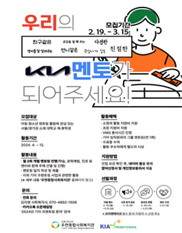 2024년 기아 프렌토링 신규 대학생 멘토 모집 (우면종합사회복지관).