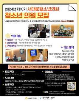 24년 제10기 서대문청소년의회 청소년의원 모집.