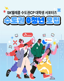 SK텔레콤 수도권CP 대학생 서포터즈 모집