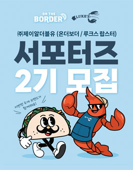 온더보더 루크스 랍스터 2기 서포터즈 모집