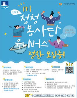 수원시청소년청년재단 청청봉사단 유니버스1기 단원 모집 .