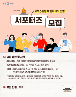관광e배움터 서포터즈(앰버서더) 모집