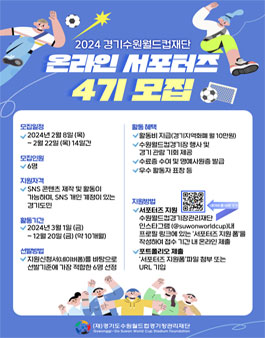 [경기도수원월드컵경기장관리재단] 2024 온라인 서포터즈 4기 모집