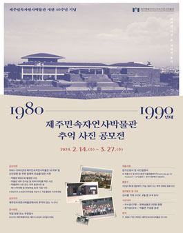 1980~1990년대 제주민속자연사박물관 추억 사진 공모전.