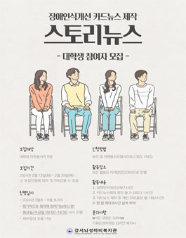 2024 장애인식개선을 위한 카드뉴스 제작 대학생 봉사자 모집.