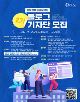 충북경제자유구역청 2기 블로그 기자단 모집