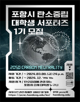 포항시 탄소중립 대학생 서포터즈 1기 모집