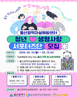 2024 울산광역자살예방센터 청년 생명사랑 서포터즈단 2기 모집