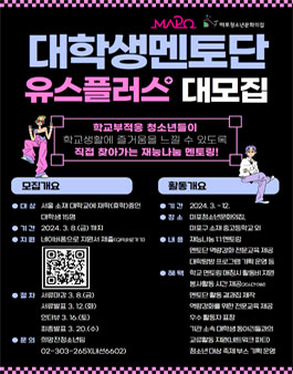 2024 대학생멘토단 유스플러스 모집.