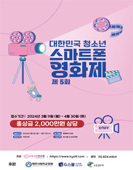 제5회 2024 KYSFF 대한민국 청소년 스마트폰 봄 영화제.