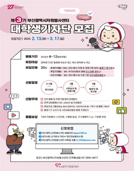 제3기 부산광역시자원봉사센터 대학생기자단 모집