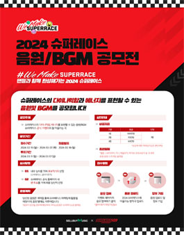 2024 슈퍼레이스 음원 공모전.