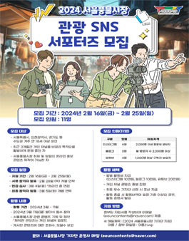 2024년 서울풍물시장 관광 SNS 서포터즈 모집