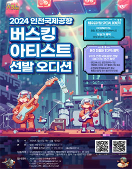 2024 인천국제공항 문화예술공연 버스킹 아티스트 선발 오디션.