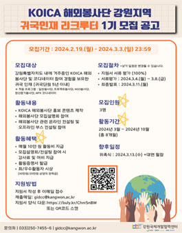 [강원국제개발협력센터] KOICA 해외봉사단 강원지역 귀국인재 리크루터 1기 모집