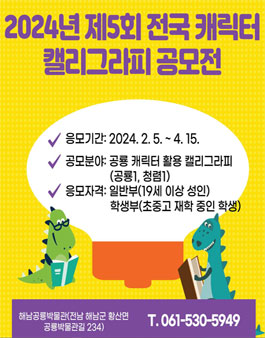 2024년 제5회 전국 해남공룡박물관 캐릭터 캘리그라피 공모전.