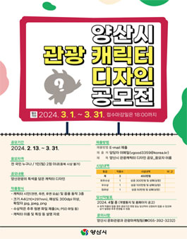 양산시 관광 캐릭터 디자인 공모전.