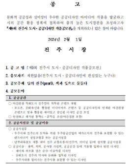 2024년 제9회 진주시 도시·공공디자인 작품공모전.