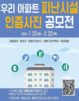 증평소방서 우리 아파트 피난시설 인증사진 공모전.