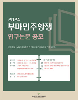 2024 부마민주항쟁기념재단 연구논문 공모.