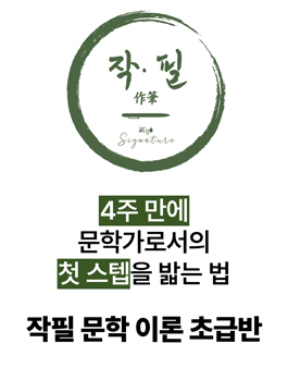 작필 9기 | 신춘문예 작가의 소설/시/동화 강의 참여자 모집!