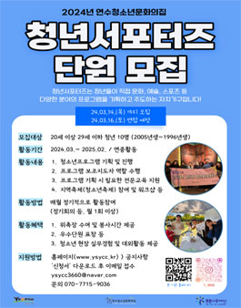 [연수청소년문화의집] 2024년 청년서포터즈 단원 모집.