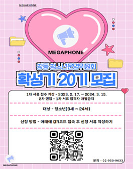 시립창동청소년센터 청소년운영위원회 확성기 20기 위원 모집.