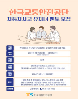2024년 자동차사고 유자녀 멘토링(멘토) 모집.