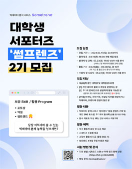 빅데이터 분석 서비스 썸트렌드 대학생 서포터즈 썸프렌즈 2기 모집.