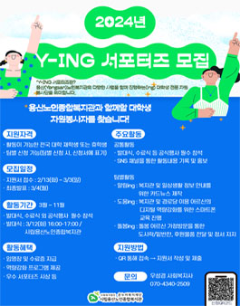 2024 대학생 자원봉사단 Y-ing 서포터즈 모집.