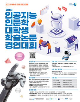 2024 제8회 인문 페스티벌 제8회 인공지능인문학 대학생 학술논문 경연대회.