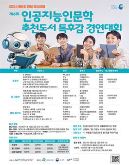 2024 제8회 인문 페스티벌 제6회 인공지능인문학 추천도서 독후감 경연대회.