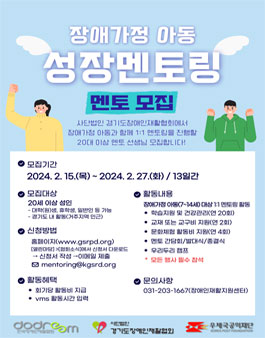 2024년 장애가정 아동 성장멘토링 멘토 모집.