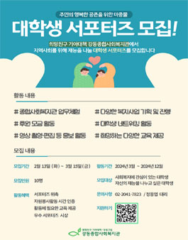 2024 강동종합사회복지관 대학생 서포터즈 모집.