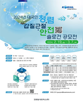 2024년 코레일네트웍스 청렴·갑질근절·안전 슬로건 공모전