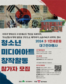 2024 3.1절 기념 청소년 미디어아트 창작활동 참가자 모집.