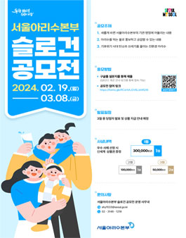 서울아리수본부 슬로건 공모전.